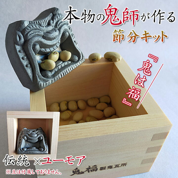楽天市場】節分キット 鬼は福 かわいい 節分 節分の日 一合枡 三州鬼瓦 