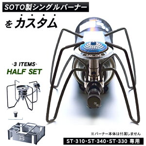 SOTO製シングルバーナーをカスタム!CBOD ハーフセット ST-310・ST-340・ST-330 ストーブ 専用設計 シビオデ チタン チタニウム 五徳 ゴトク 遮熱テーブル バーナー 火傷対策 脚 伸ばす 風防 パーツ