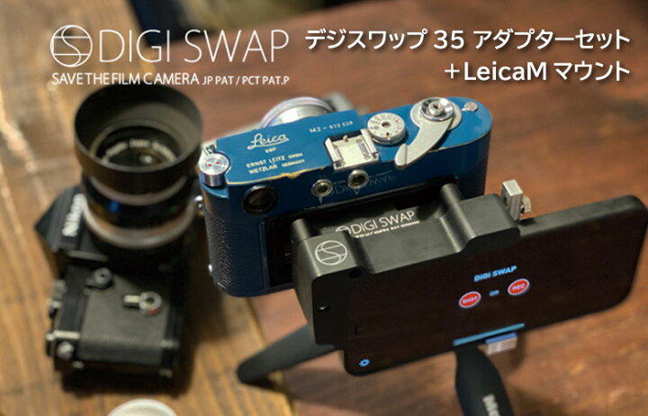 楽天市場】デジスワップ DIGI SWAP アダプターセット ライカM用 