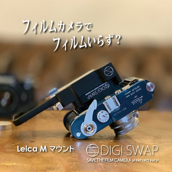 楽天市場】デジスワップ DIGI SWAP アダプターセット ライカM用 