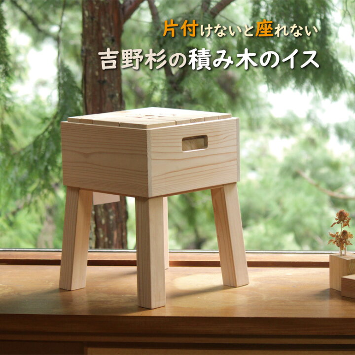 楽天市場】積み木のイス 椅子 いす イス 積み木 つみき 吉野杉 奈良県 