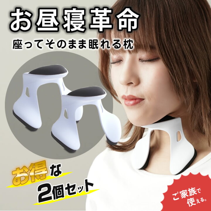 楽天市場】パワーナップピロー お得な2個セット 座ったまま眠れる 