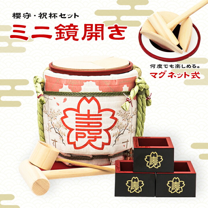 楽天市場】ミニ鏡開きセット 〜日本の四季〜春『櫻守・祝杯セット 