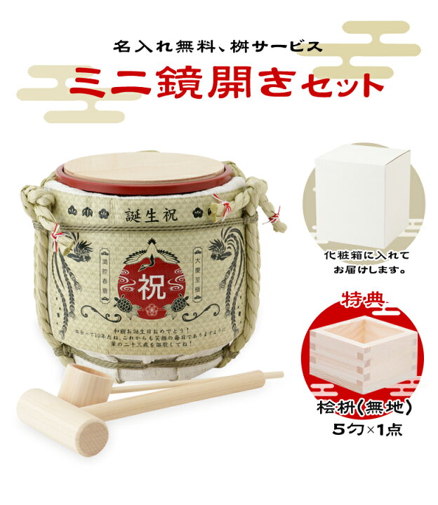 楽天市場】ミニ鏡開きセット (名入れ・文字入れ無料) 桝サービス 岸本 