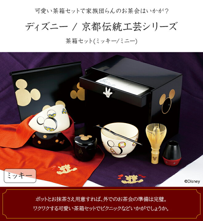 楽天市場】茶箱セット ミッキー ミニー ミッキーマウス ミニーマウス 