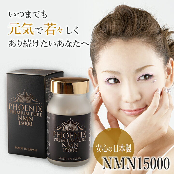 楽天市場】PHOENIX PREMIUM PURE NMN15000 NMNサプリメント NMNサプリ 