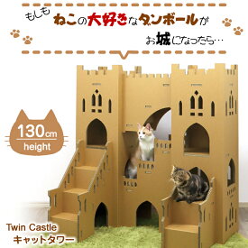 キャットタワー Twin Castle 猫 お城 ねこ キャットウォーク ダンボール 日本製 据え置き ツインキャッスル 軽量 かわいい インテリア 組み立て つめとぎ ハウス 多頭買い 高さ 高い 安全 階段 スロープ おしゃれ