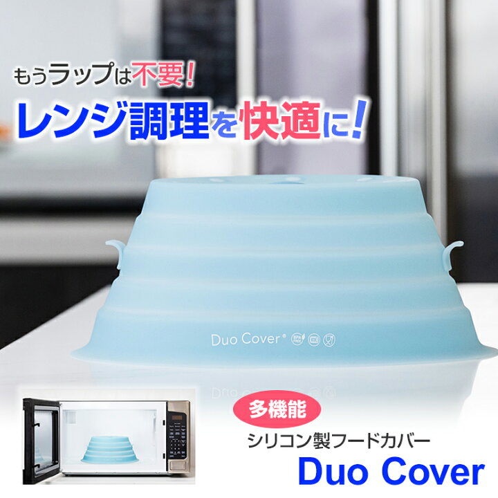 楽天市場】Duo Cover デュオカバー ラップ不要 シリコン製フードカバー 