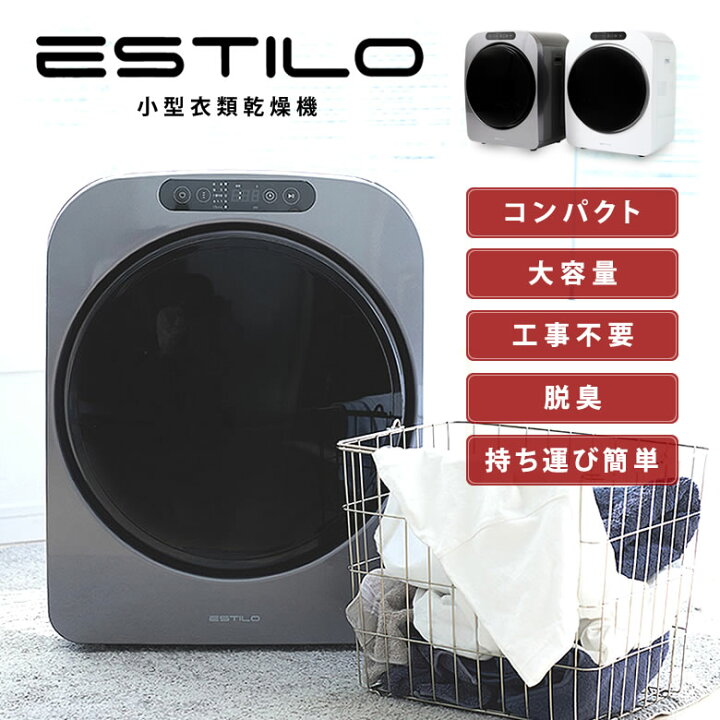 楽天市場】ESTILO エスティロ 小型衣類乾燥機 ミニ乾燥機 衣類乾燥機 