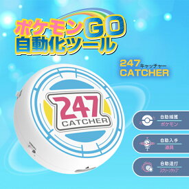 247キャッチャー 247CATCHER ポケモンGO 自動化ツール Pokemon GO ポケモンゴー 自動捕獲 自動化装置 ポケストップ 自動 アイテム入手 自動接続 自動連打 バトル コンパクト 持ち運び 通勤 通学 散歩 iOS iPhone Android アイフォーン アンドロイド