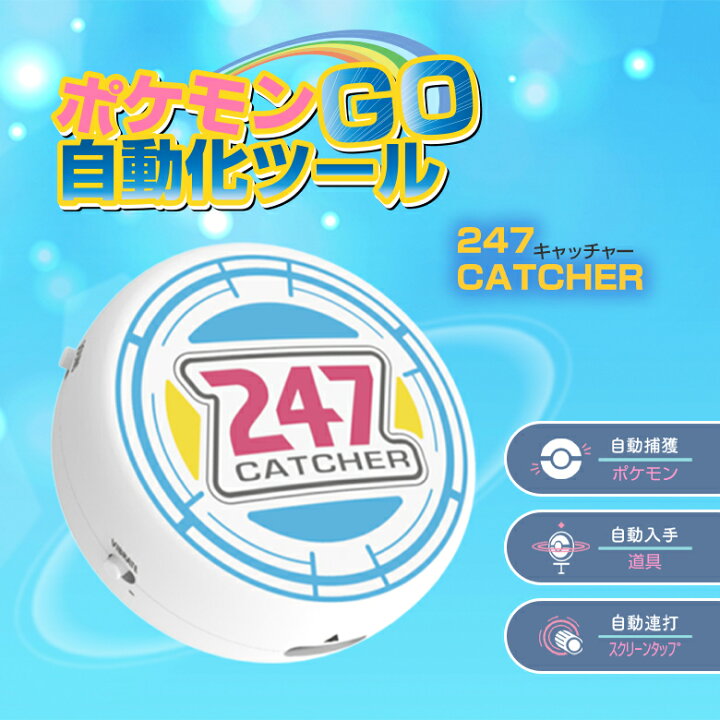 楽天市場】247キャッチャー 247CATCHER ポケモンGO 自動化ツール 