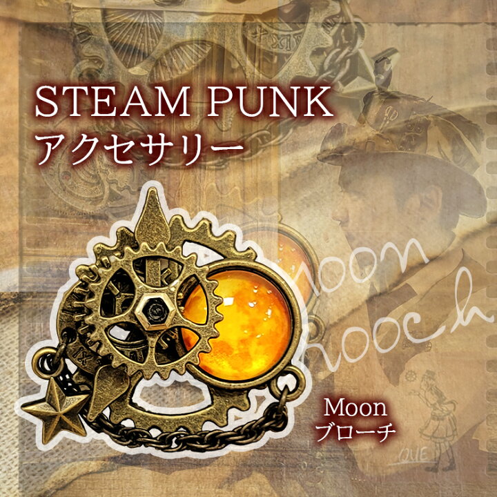 楽天市場】STEAM PUNK QUE Moonブローチ アクセサリー ピン ネジ 真鍮 
