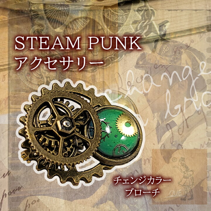 楽天市場】STEAM PUNK QUE チェンジカラーブローチ アクセサリー ピン 