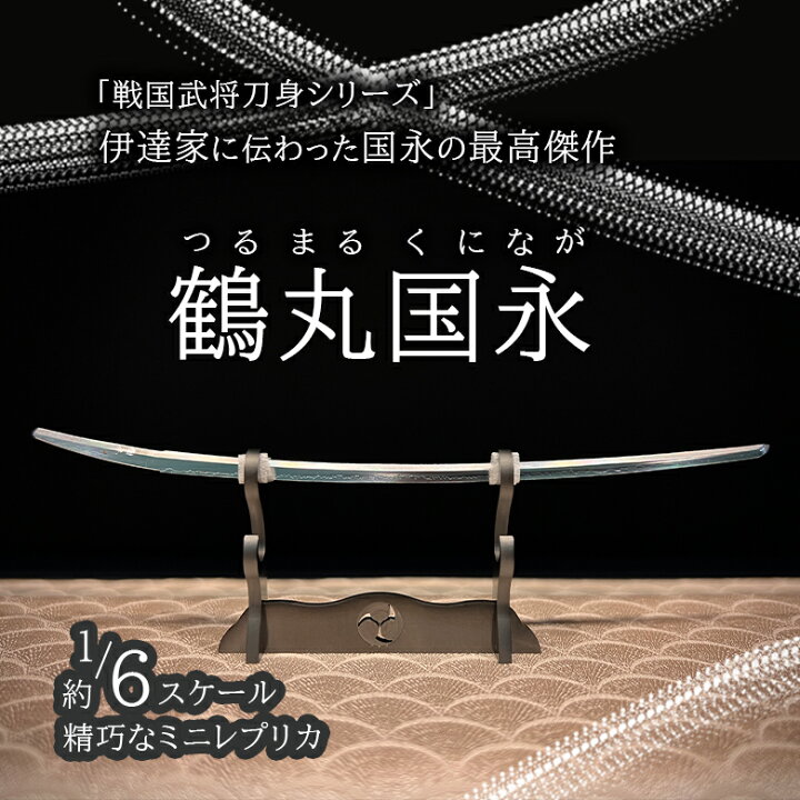 楽天市場】鶴丸国永 つるまるくになが 精密 日本刀 戦国武将 刀身 鞘 