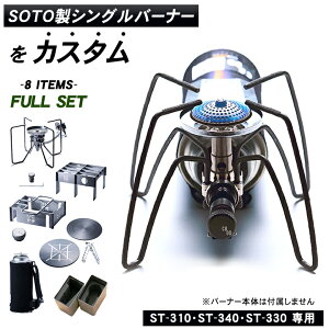 SOTO製シングルバーナーをカスタム!CBOD フルセット ST-310・ST-340・ST-330 ストーブ 専用設計 シビオデ チタン チタニウム 五徳 ゴトク 遮熱テーブル バーナー 火傷対策 脚 伸ばす 風防 パーツ テ