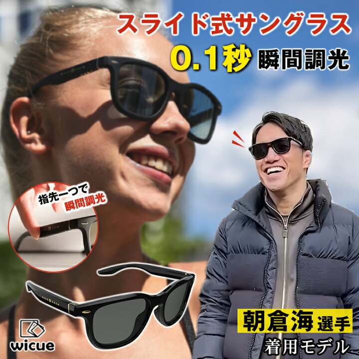 楽天市場】WICUE VR-3039 ウィキュー スライド式調光サングラス 瞬間調  
