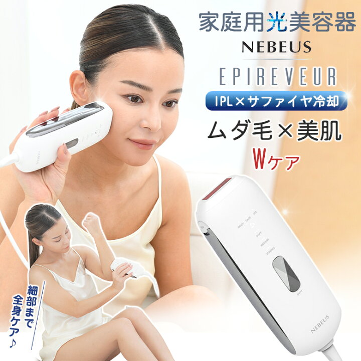 楽天市場】EPIREVEUR エピレヴール NEBEUS ネビアス 家庭用光美容器 