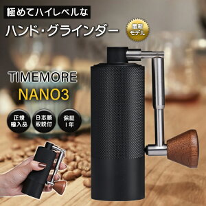 TIMEMORE NANO3 タイムモア ナノ コーヒーグラインダー ナノ3 ハンドグラインダー 小型グラインダー コーヒーミル 手動 おしゃれ かっこいい 高級 手挽き 珈琲ミル ポータブル コンパクト 携帯 