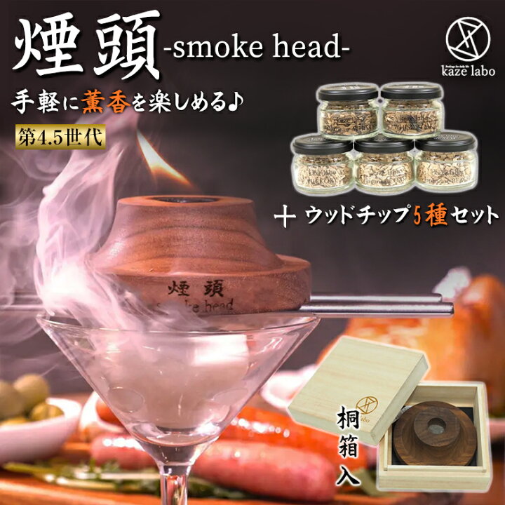 楽天市場】煙頭 smoke head スモークヘッド【ウッドチップ5種セット 