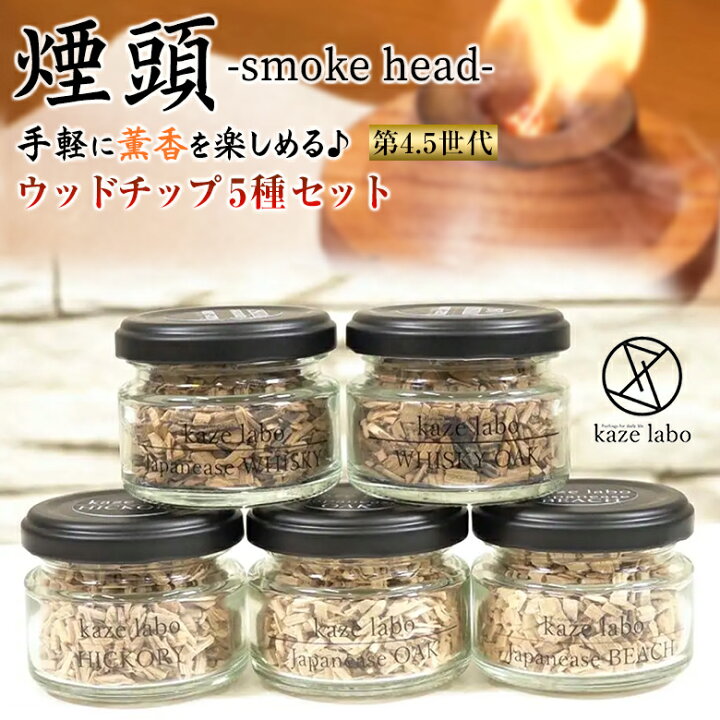 楽天市場】煙頭 smoke head スモークヘッド ウッドチップ 5種セット 