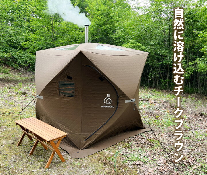楽天市場】テントサウナ セット サウナテント MUSHIBURO 薪ストーブ 