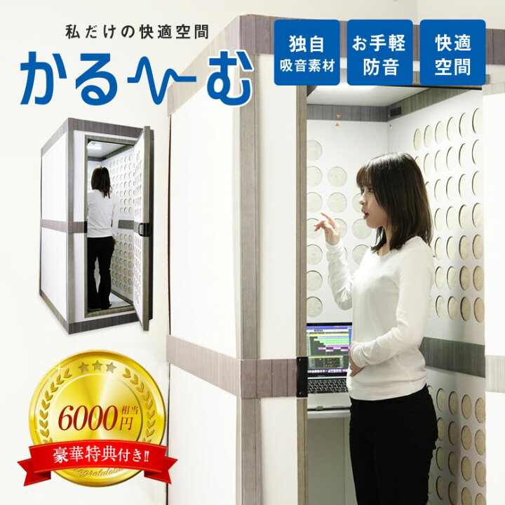 楽天市場】【豪華特典付き！】防音室 かるーむ 簡易防音ルーム 吸音材 