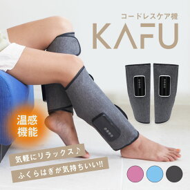 コードレスケア機 KAFU カフ コードレス式 ふくらはぎ 脹脛 マッサージ 小型 軽量 コンパクト スリム コードレス 温感 刺激 3段階調節 3段階調整 男女兼用 ながらケア ケア用品 リラックス 充電式 大容量バッテリー 運動 家事 フィットネス デスクワーク リモート