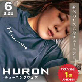 HURON チューニングウェア スタンダード【特典付き！】ヒューロン リカバリーウェア リカバリーウエア チューニングウエア パジャマ 睡眠ウェア リカバリー リラックス リフレッシュ 健康 睡眠不足 ストレス 洗える リカバリー バランス スポーツ トランスタイル