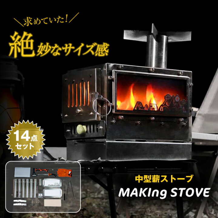 楽天市場】MAKIng STOVE メイキングストーブ【14点セット】中型薪 