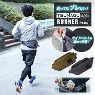 TSUNAGU BAG RUNNER PLUS プラス ツナグバッグ ランナー ウエストポーチ ウエストバッグ ウエストバック …
