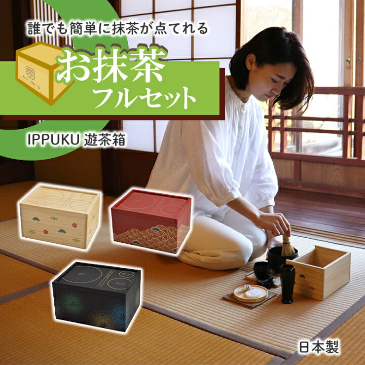 楽天市場】持ち運び茶道具 遊茶箱 入門セット スターターキット 一服 