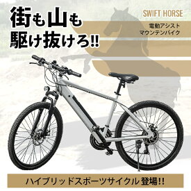 業界トップレベル、21速新感覚のスポーツサイクル・ハイブリット SWIFTHORSE 電動アシスト マウンテンバイク スウィフトホース 馬 自転車 ハイブリット スポーツサイクル 26インチ RoHS オフロード アウトドア 街乗り オンロード 通勤 通学 スタイリッシュ サイクリング