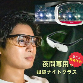 ナイトグラス Free 夜間の運転に メガネ サングラス 眼鏡 夜間運転 鳥目 ドライブ 夜間 夜用 光 ハロー グレア 眩しい レンズ 夜 運転用 ディスチャージ ドライブ 夜間専用 夜の運転 昼夜兼用 自転車 UVカット 紫外線カット メンズ レディース クリア