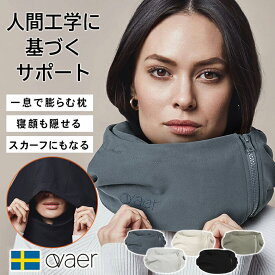 Ovaer プレミアム・トラベルピロー ネックピロー 寝顔 隠せる スカーフ 旅行 快眠 リラックス 便利グッズ 人間工学 息 枕 膨らむ 頭 首 支える ヨダレ オーバー オーヴァー 休憩 飛行機 バス 長距離バス 夜行バス パワーナップピロー 座ったまま 眠れる お昼寝 居眠り