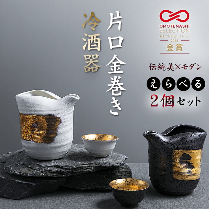 楽天市場】片口金巻き冷酒器【選べる2セット】片口 酒器 グラス ぐい呑 