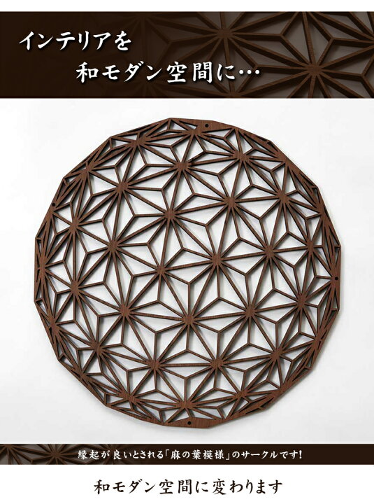 楽天市場】組子 麻の葉サークル ウォールアート 和モダン 玄関 壁掛 