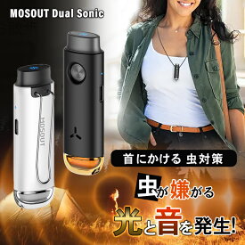 MOSOUT モスアウト Dual Sonic P1 デュアルソニック 虫対策 アクセサリー 首にかける 首かけ 首掛け 首に掛ける ネックレス 虫刺され 虫嫌い 蚊 か カ ハエ ノミ ダニ 虫 昆虫 害虫 モスデュアルソニック アクセサリ 超音波 可聴音波 静音 持ち運び 充電式 電池不要