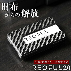 REQFUL2.0 レキュフル スキミング防止 RFID 薄型 財布 キャッシュレス カードケース コイン ブラック カーボンファイバー 小銭 マネークリップ カードサイズ ミニ 軽量 丈夫 紙幣 収納 ポケット 薄い
