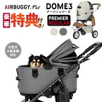 特典付き AIRBUGGY DOME3 PREMIER REGULAR アーバンシリーズ 多頭 ドッグカート ペットキャリー エアバギー エアーバギー eabagi- AIRBUGGY Airbuggy プレミア バギー 小型犬 中型犬 ペット キャリー バギー ペットカート 中型犬 ダックス コーギー 送料無料