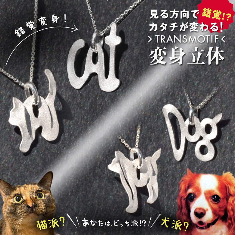 楽天市場】トランスモティーフ TRANSMOTIF 猫 cat 犬 dog ネックレス