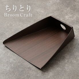 Broom Craft ちりとり 塵取り 掃除 日本製 ほうき ホウキ ブルームクラフト 持ち手 職人 手作り