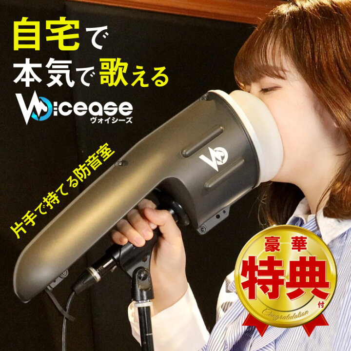 楽天市場】Voicease ヴォイシーズ 装着 自宅 歌える 防音 防音室 防音 