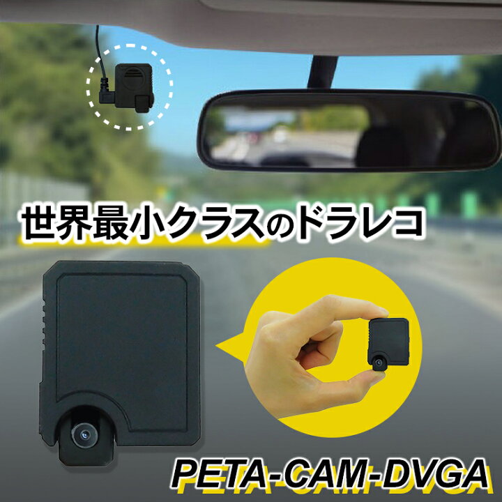 楽天市場】視界スッキリ！Peta Came ドライブレコーダー PETA-CAM-DVGA 