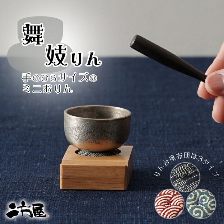 楽天市場】りんよ工房 舞妓りん 3点セット 竹座 りん棒台 一寸五分 