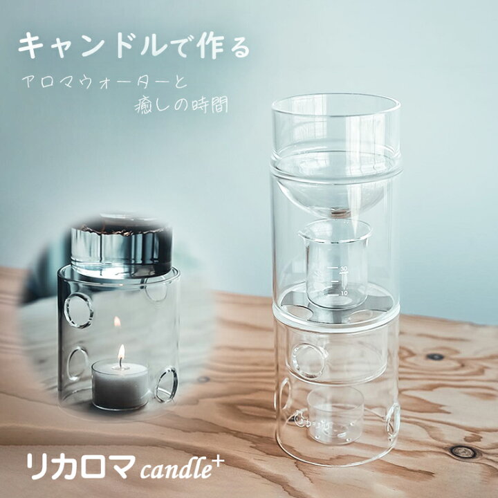 楽天市場】リカロマ キャンドル ハーブ 蒸留器 アロマ ハーブ水 アロマ 