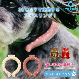 ICE RING アイスリング 公式 ペット 犬 suo スオ アイス ネックバンド ice ネッククーラー アイスネック 首 冷却 首掛け お散歩 散歩 暑さ対策 熱中症対策 暑さ対策 保冷剤 クール クーラー 冷やす ひんやり 涼しい 冷却パック 冷感グッズ 冷却チューブ 半永久使用