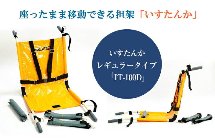 楽天市場】いすたんか レギュラータイプ 【IT-100D】避難用具 避難用品 