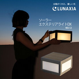 太陽光発電 照明 LUNAXIA DX ソーラーライト 太陽光 照明 屋外 防水 バッテリー 充電式 テラス LUNAXIA 12 ソーラー ライト ガーデンライト スタンドライト エクステリア お洒落 おしゃれ LED 電球色 充電 自動 ソーラーパネル 庭 ガーデン 屋外