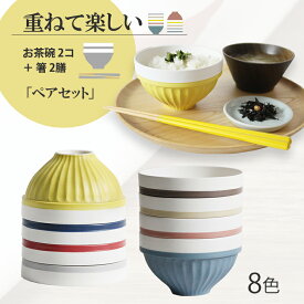 ペアセット ご飯茶碗 YOHAKU 八角箸 HACHIKAKU 夫婦茶碗 茶碗2個＋箸2膳 日本製 食洗機対応 スタッキング 重ねられる かわいい ペア 家族 箸 お椀 食卓 明るくなる おしゃれ デザイン 半磁器 天然木 瀬戸焼 若狭塗