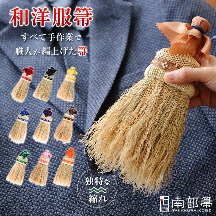 楽天市場】南部箒 高倉工芸 和洋服箒 ほうき ホウキ おしゃれ 